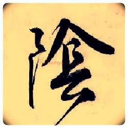 阴毛笔行书写法,摘自明唐寅吴门避暑诗