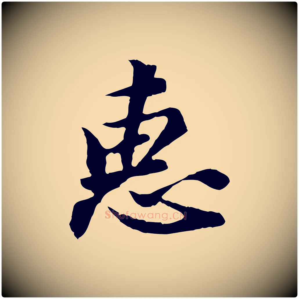 惠毛笔行楷写法,摘自宋代苏过与贻孙帖