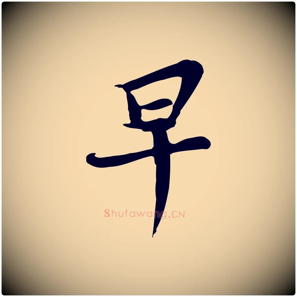 早毛笔行楷写法,摘自宋代苏过与贻孙帖
