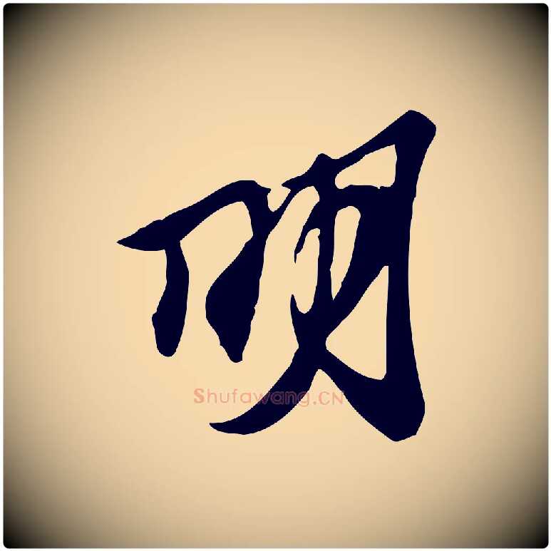 明毛笔行楷写法,摘自宋代苏过与贻孙帖
