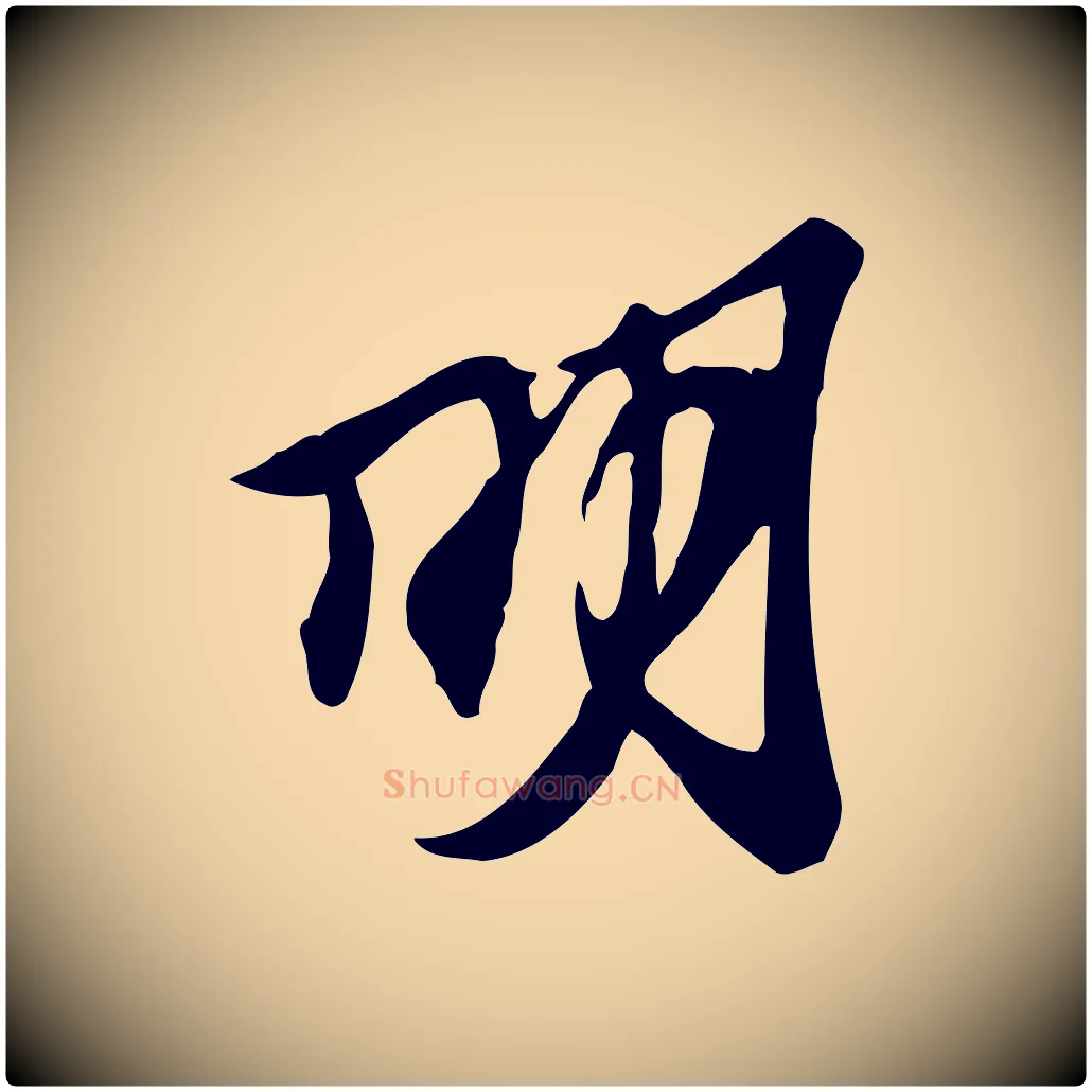 明毛笔行楷写法,摘自宋代苏过与贻孙帖