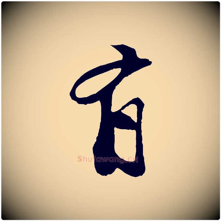 有毛笔行楷写法,摘自宋代苏过与贻孙帖