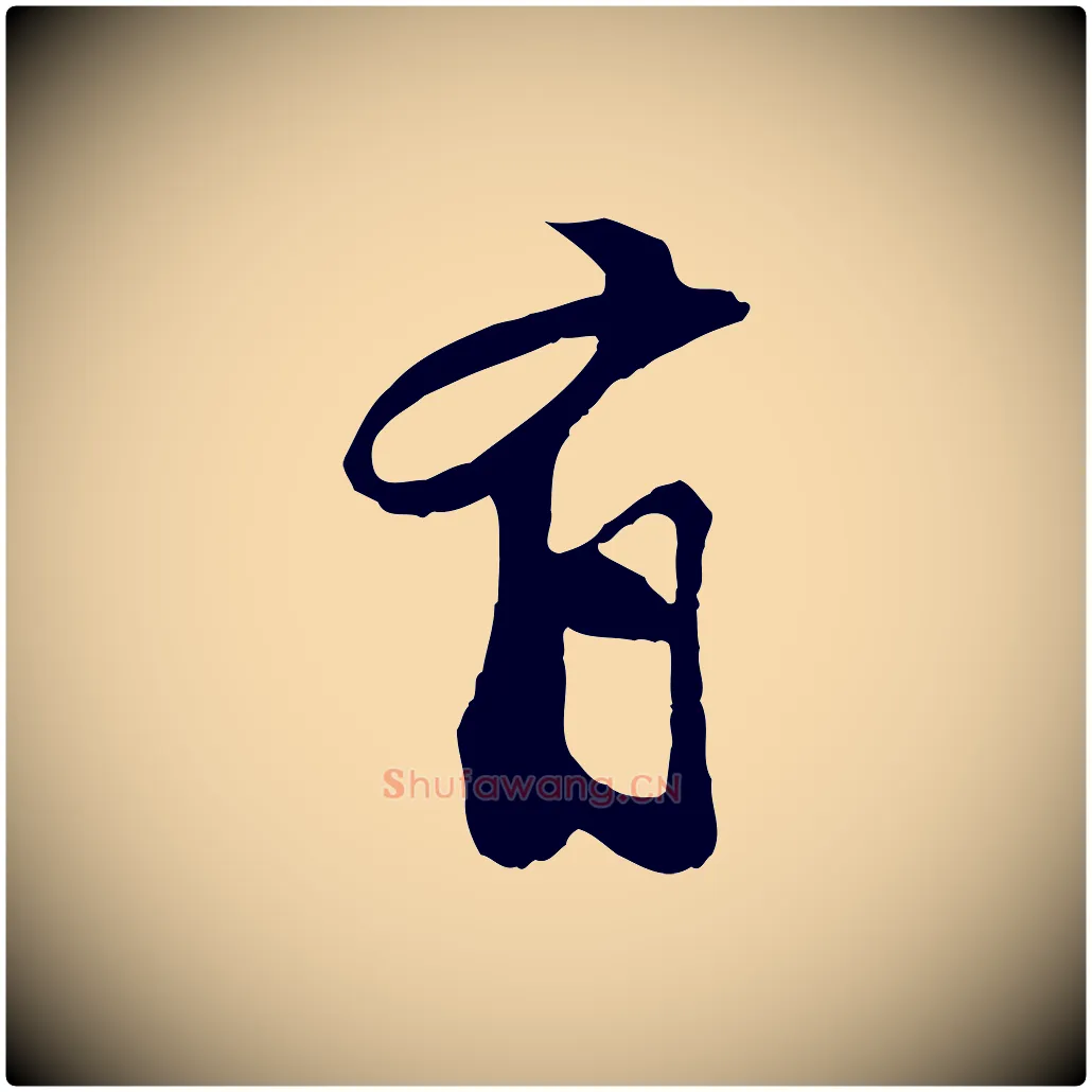 有毛笔行楷写法,摘自宋代苏过与贻孙帖