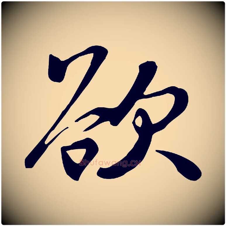 欲毛笔行楷写法,摘自宋代苏过与贻孙帖