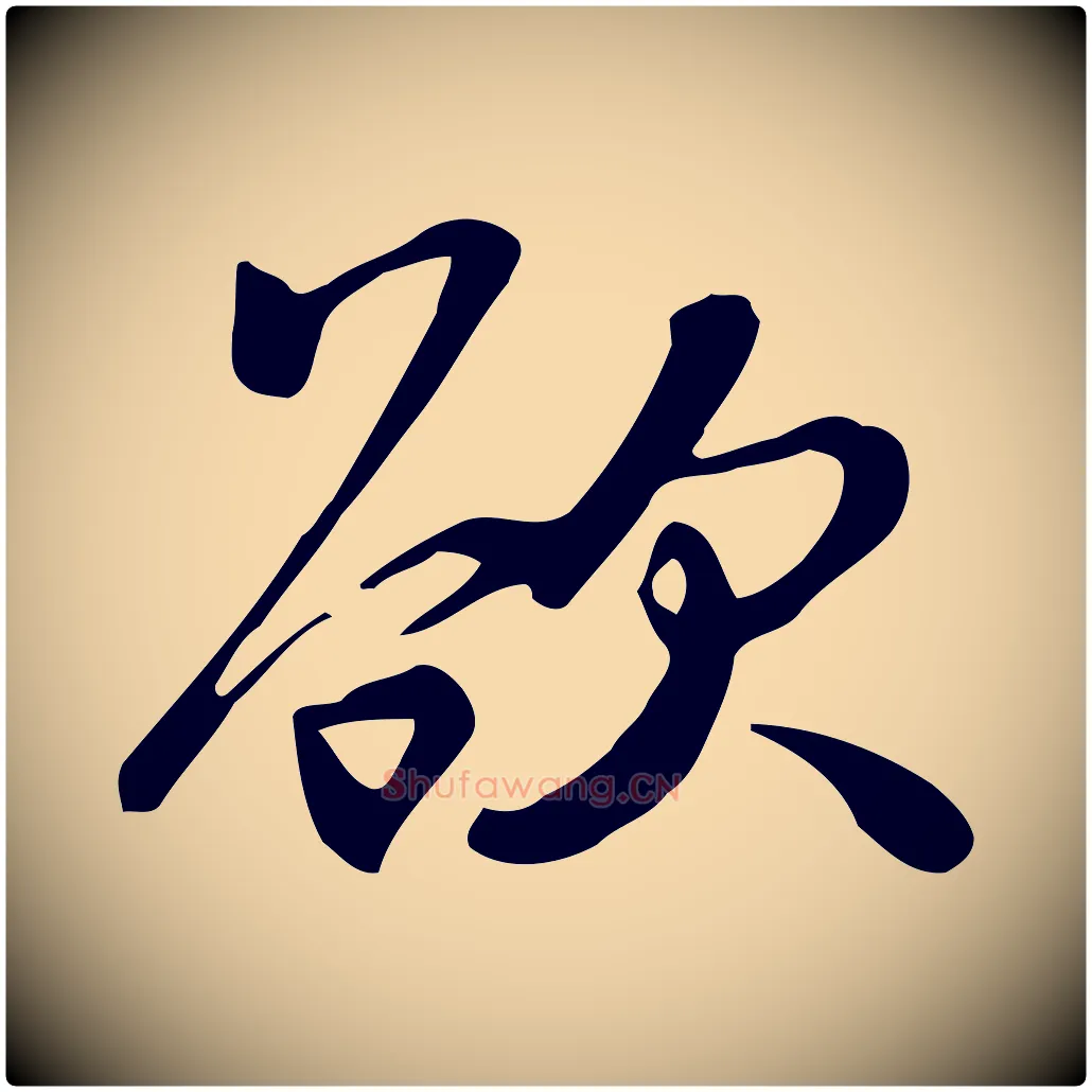 欲毛笔行楷写法,摘自宋代苏过与贻孙帖