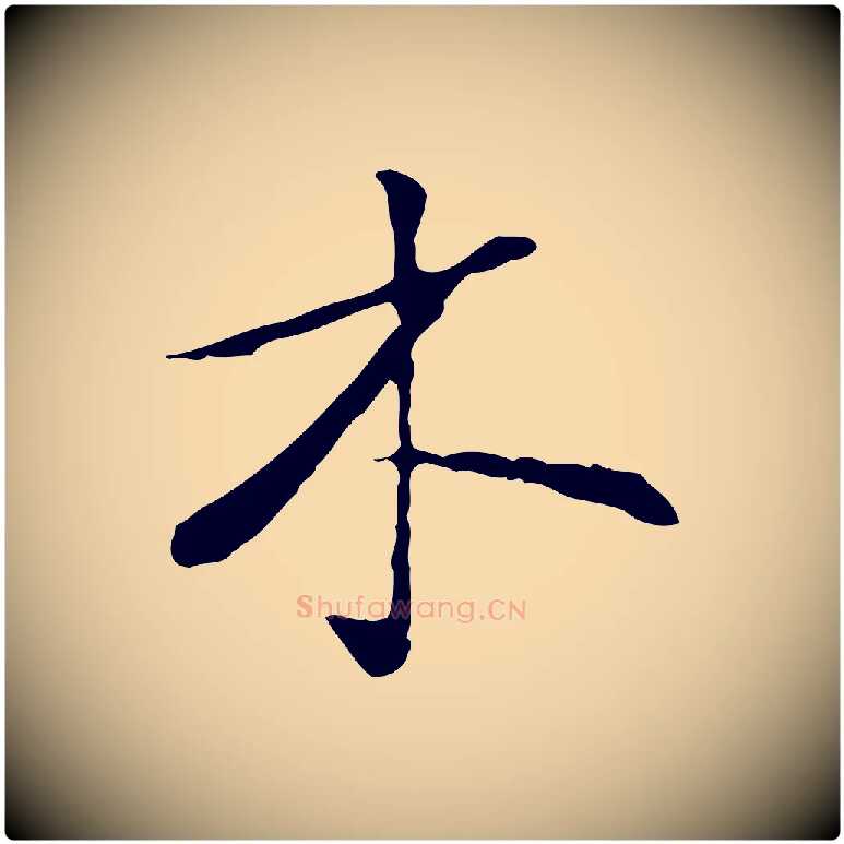 木毛笔行楷写法,摘自宋代苏过与贻孙帖