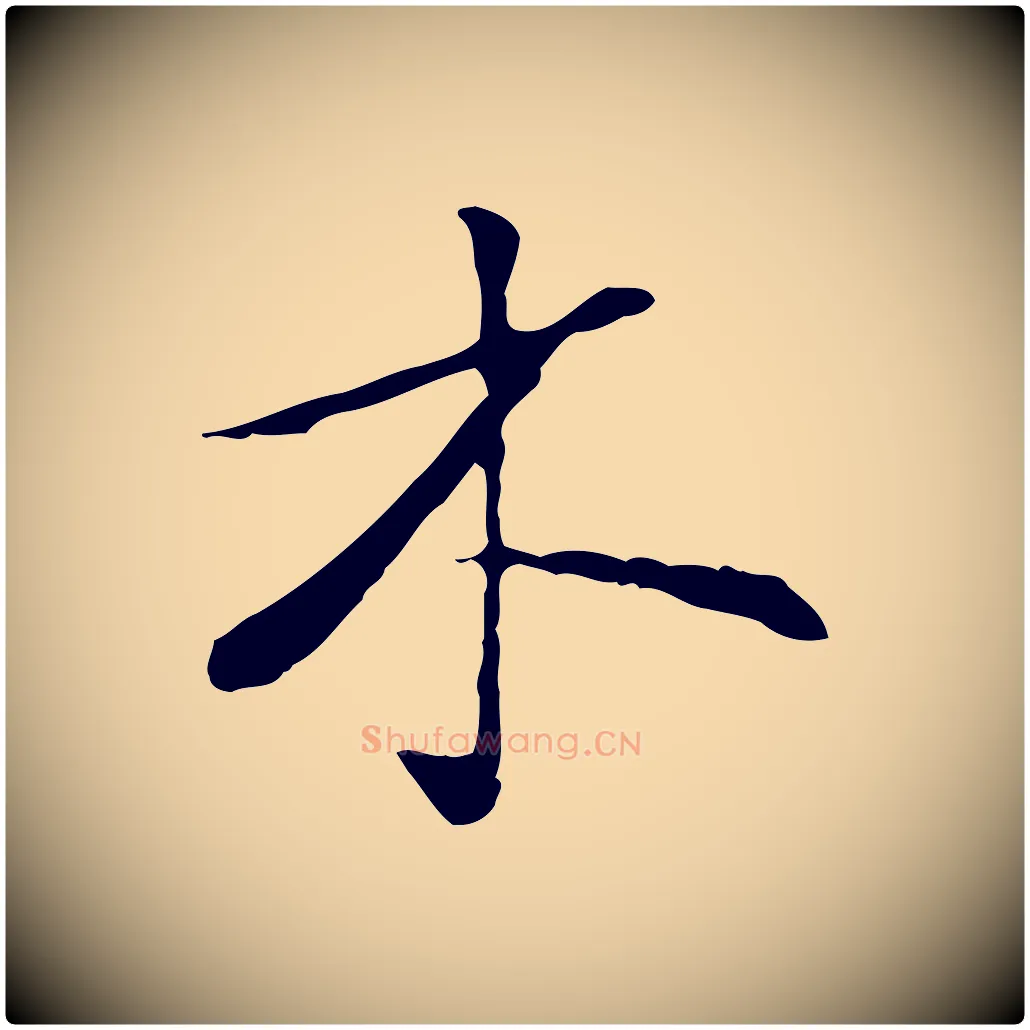 木毛笔行楷写法,摘自宋代苏过与贻孙帖