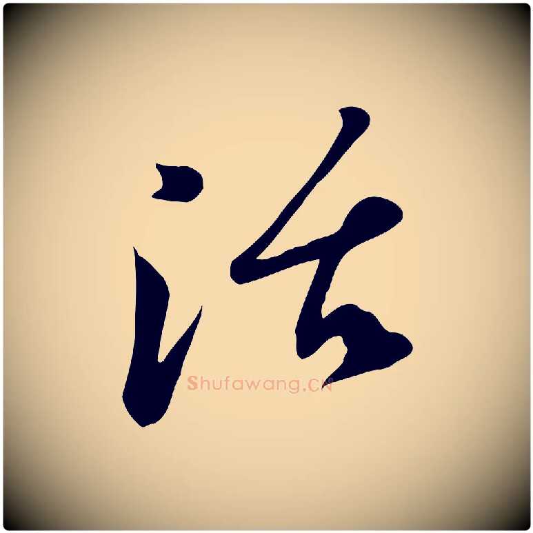 活毛笔行楷写法,摘自宋代苏过与贻孙帖