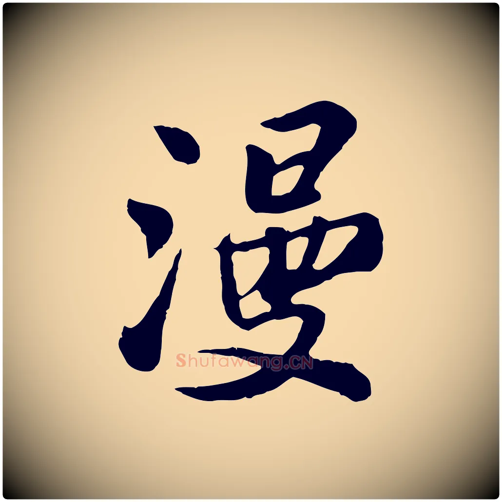 漫毛笔行楷写法,摘自宋代苏过与贻孙帖
