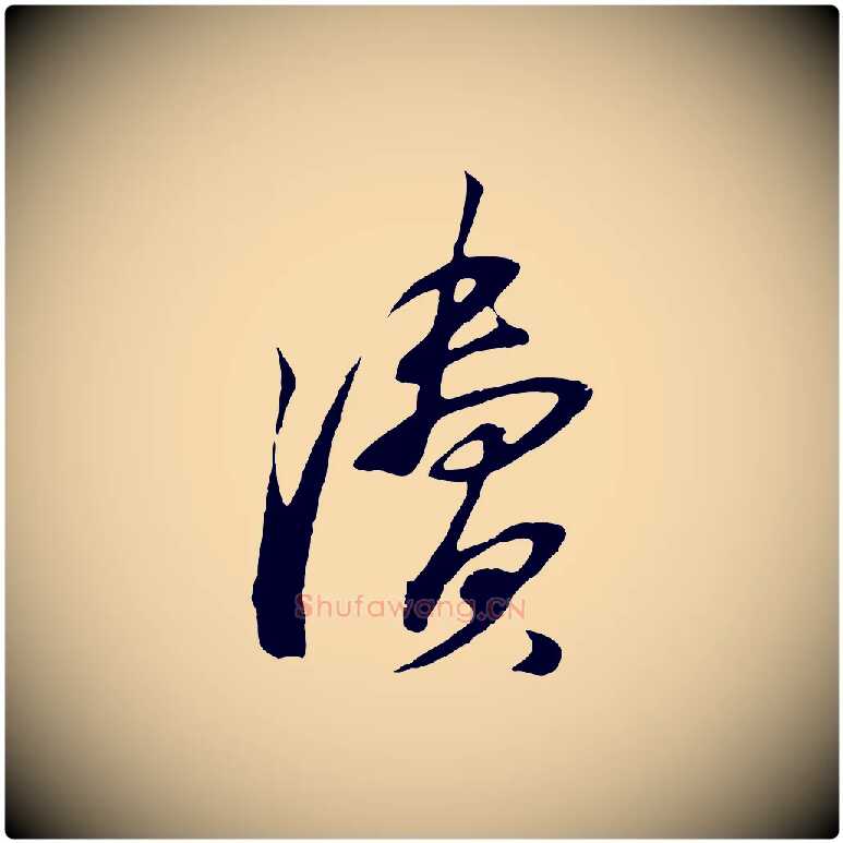 瀆毛笔行楷写法,摘自宋代苏过与贻孙帖