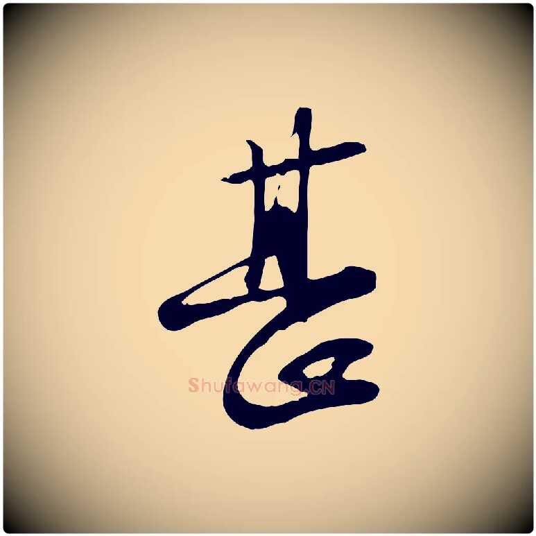 甚毛笔行楷写法,摘自宋代苏过与贻孙帖