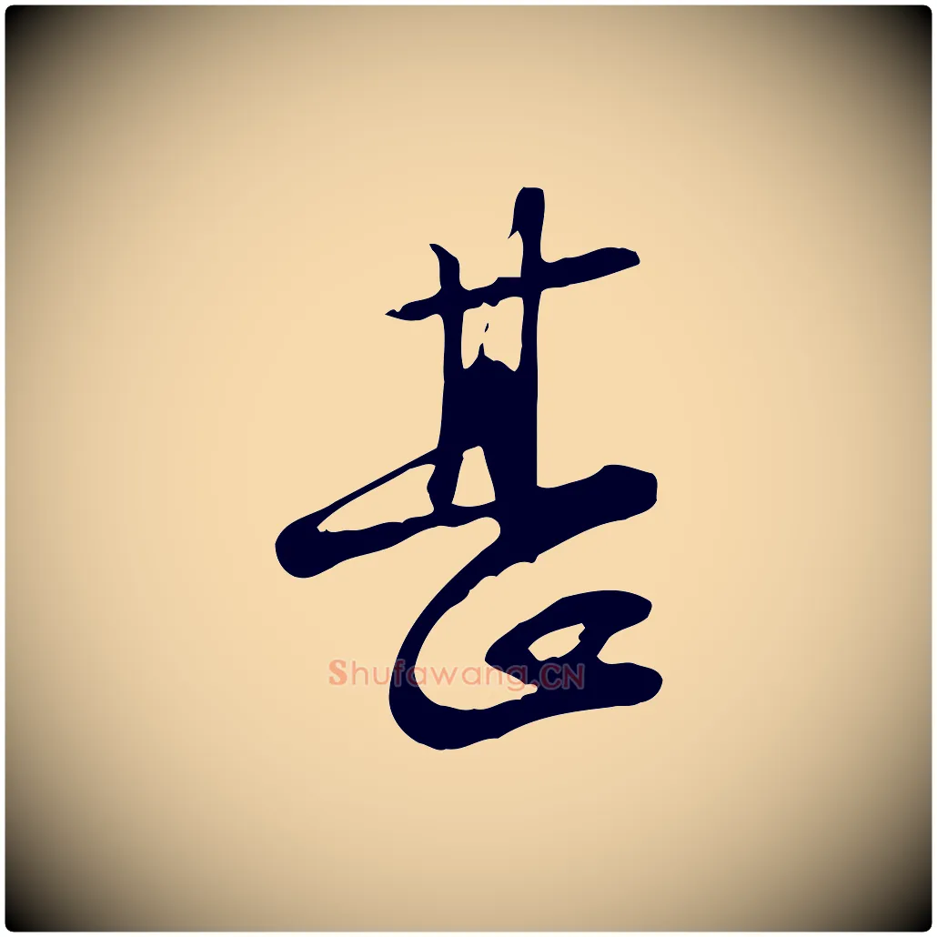 甚毛笔行楷写法,摘自宋代苏过与贻孙帖
