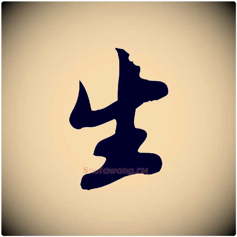 生毛笔行楷写法,摘自宋代苏过与贻孙帖