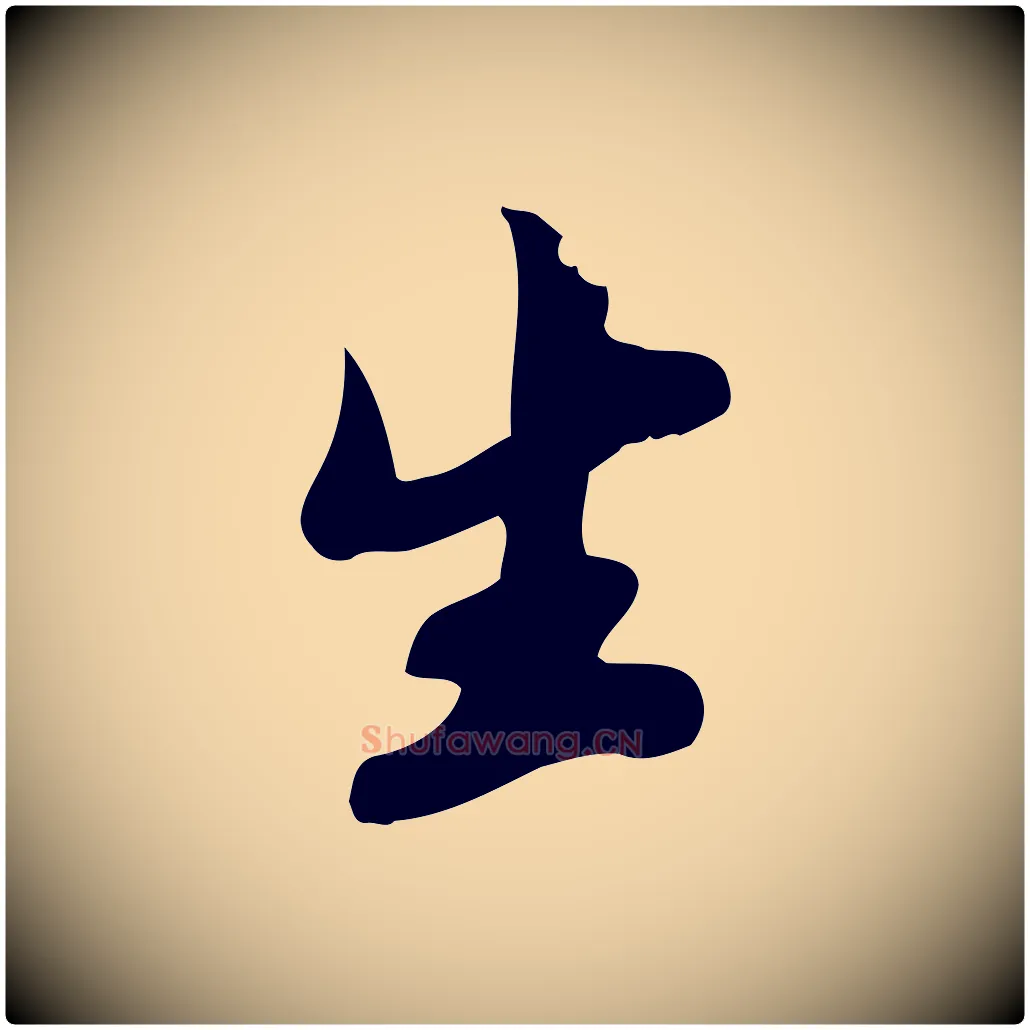 生毛笔行楷写法,摘自宋代苏过与贻孙帖
