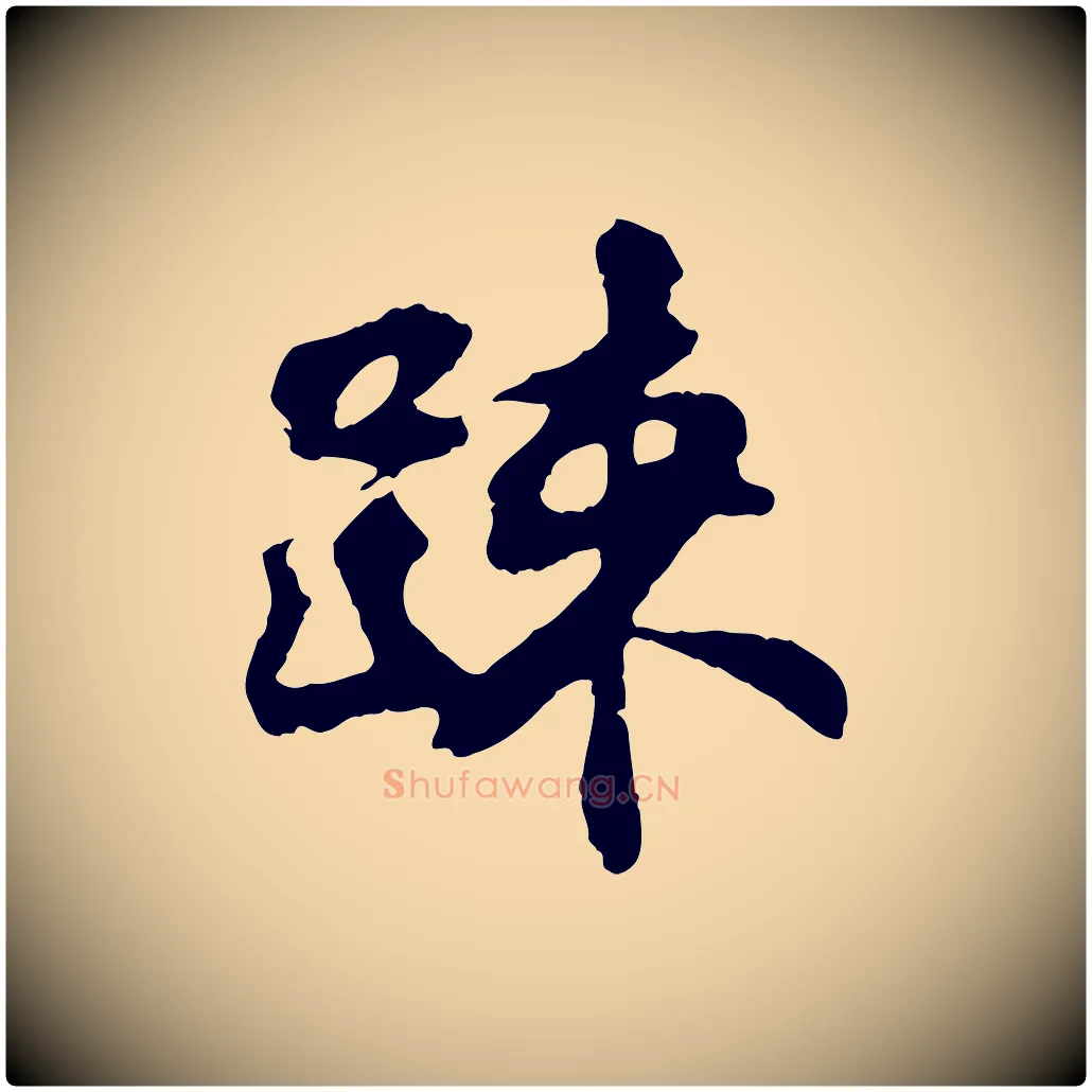 疏毛笔行楷写法,摘自宋代苏过与贻孙帖