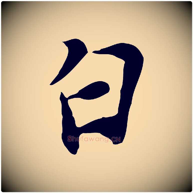 白毛笔行楷写法,摘自宋代苏过与贻孙帖