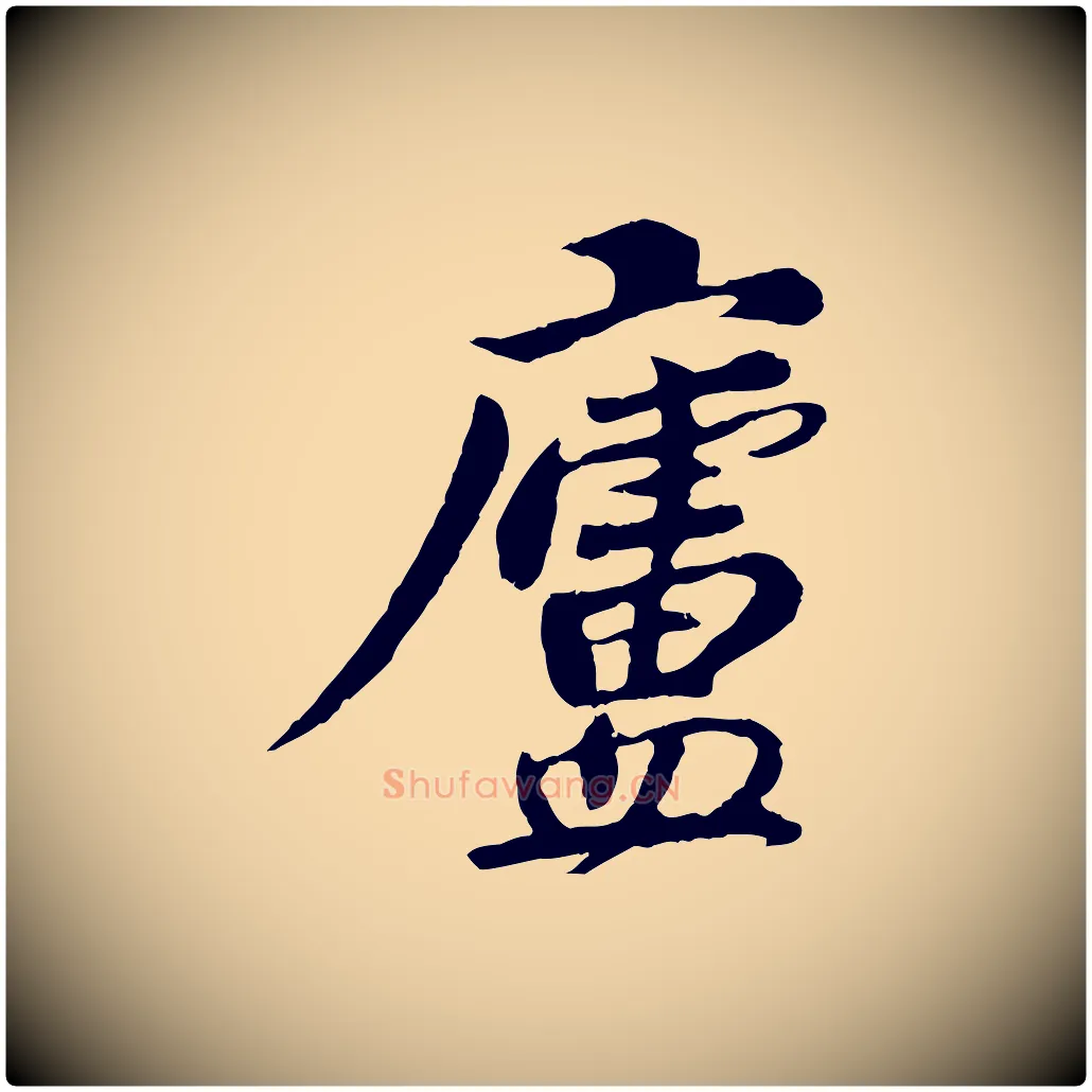 盧毛笔行楷写法,摘自宋代苏过与贻孙帖