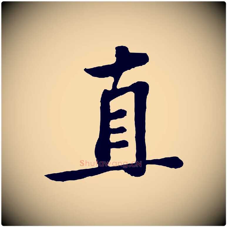 直毛笔行楷写法,摘自宋代苏过与贻孙帖