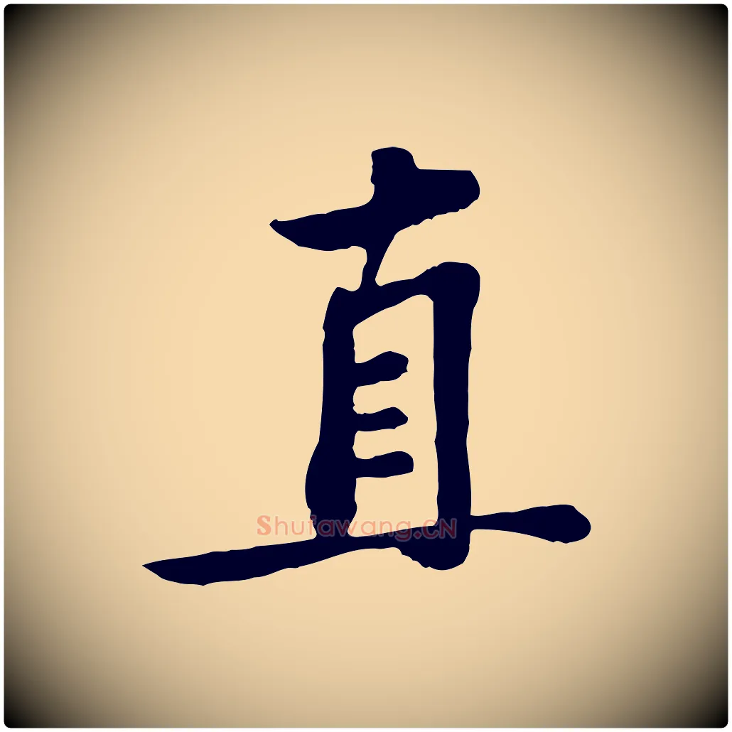 直毛笔行楷写法,摘自宋代苏过与贻孙帖