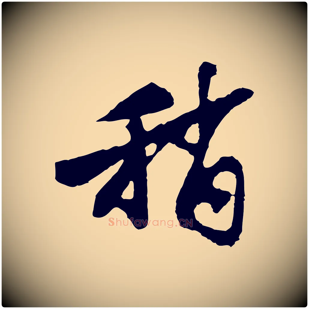 稍毛笔行楷写法,摘自宋代苏过与贻孙帖