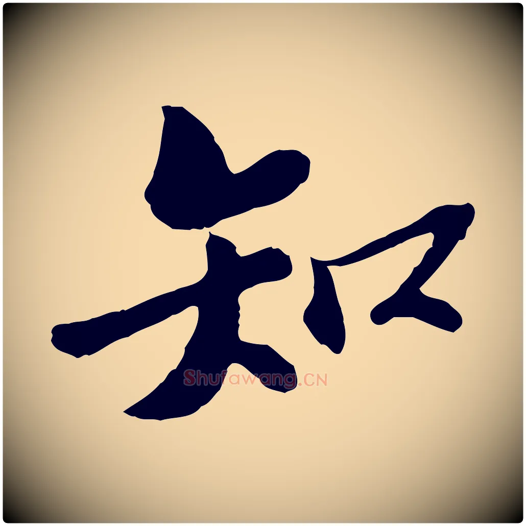 知毛笔行楷写法,摘自宋代苏过与贻孙帖