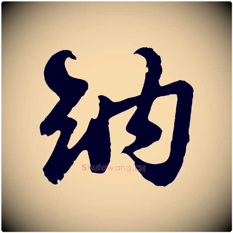 納毛笔行楷写法,摘自宋代苏过与贻孙帖