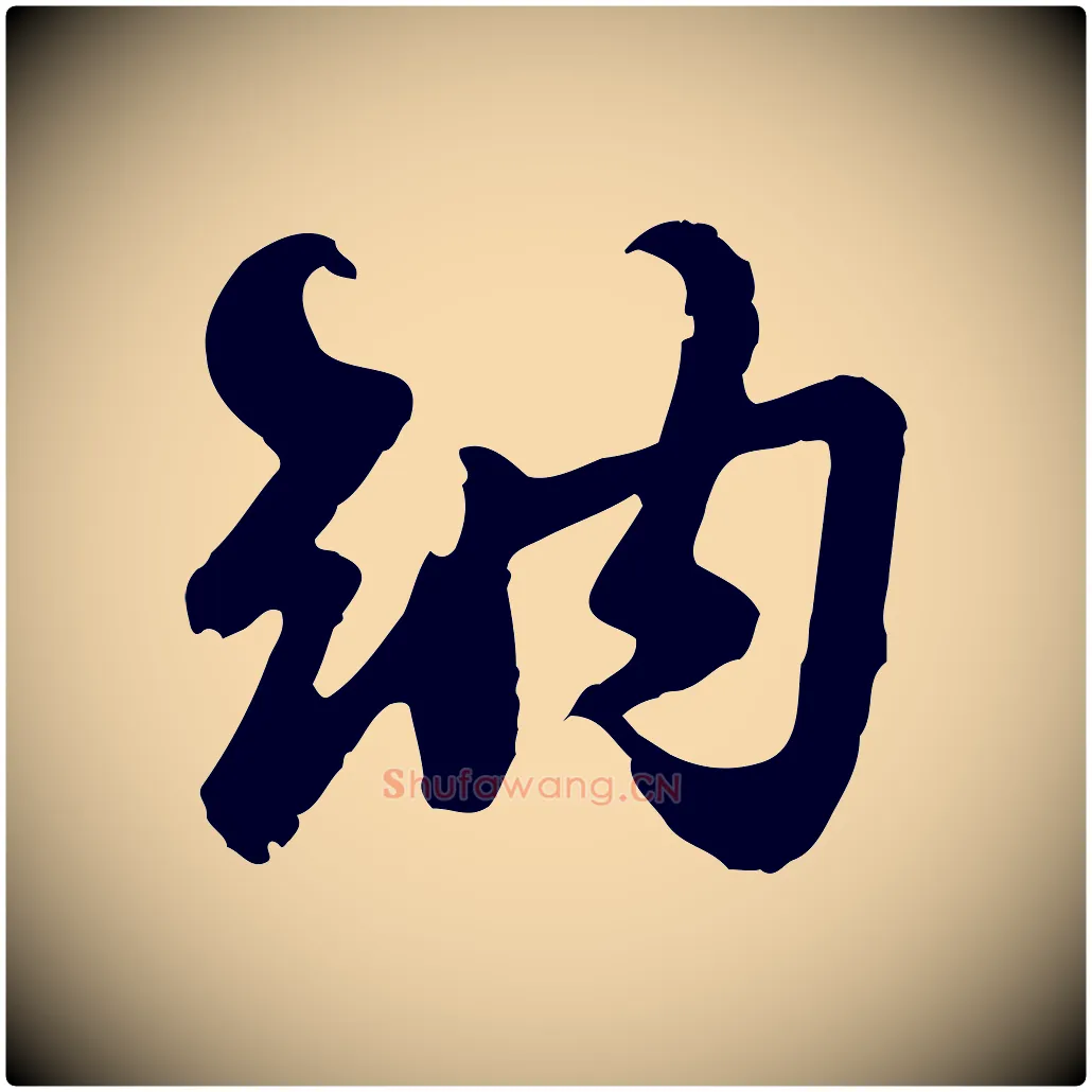 納毛笔行楷写法,摘自宋代苏过与贻孙帖
