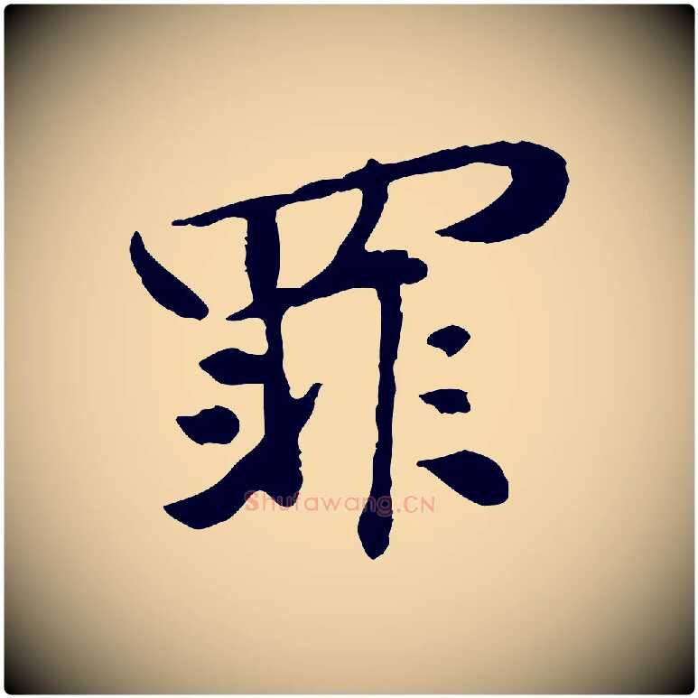 罪毛笔行楷写法,摘自宋代苏过与贻孙帖
