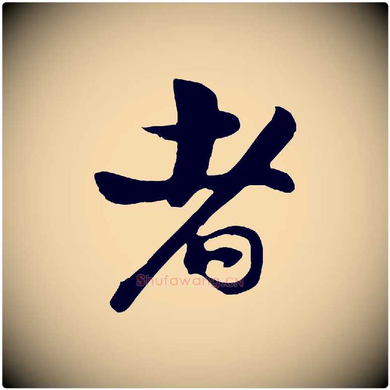 者毛笔行楷写法,摘自宋代苏过与贻孙帖