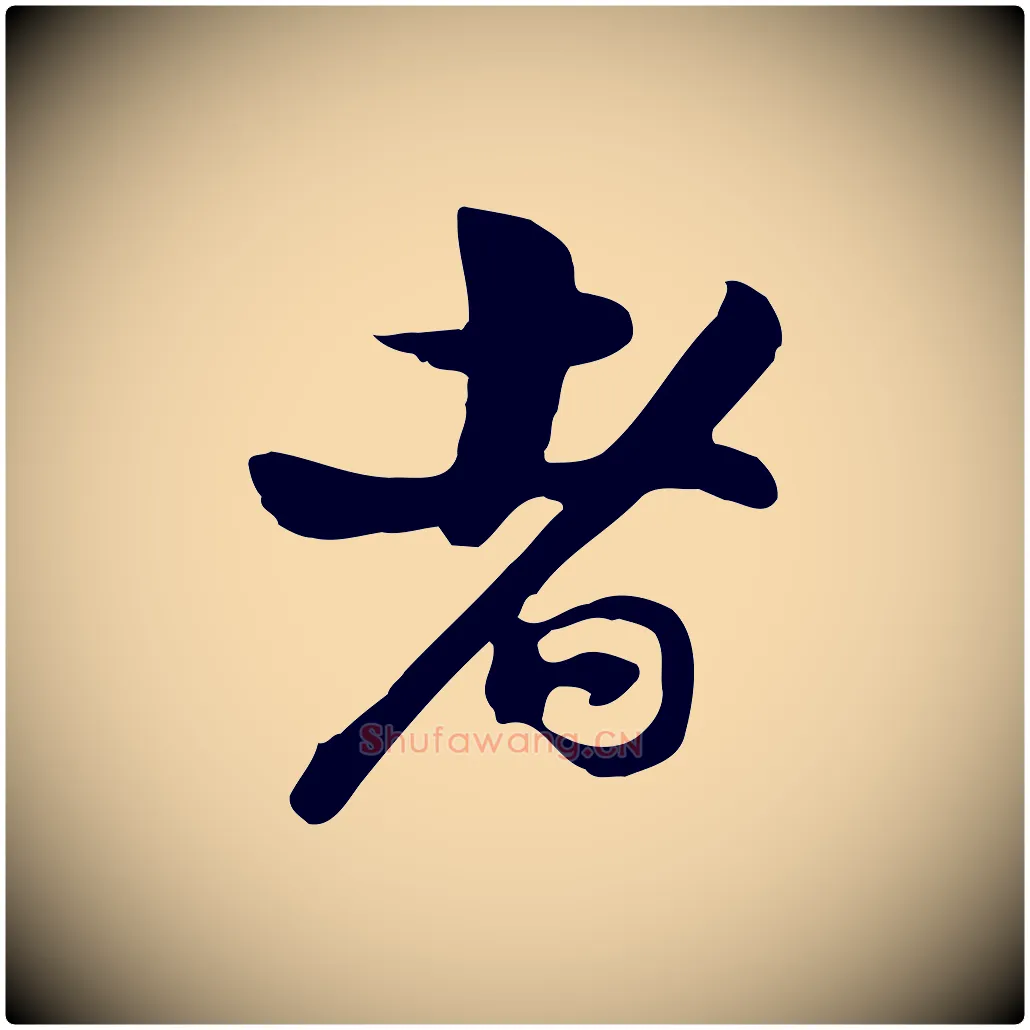 者毛笔行楷写法,摘自宋代苏过与贻孙帖