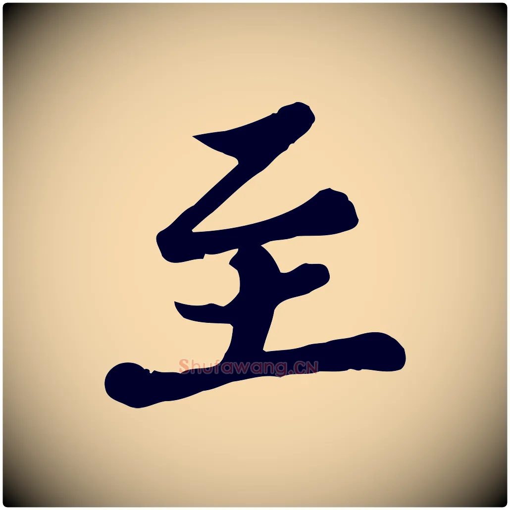 至毛笔行楷写法,摘自宋代苏过与贻孙帖