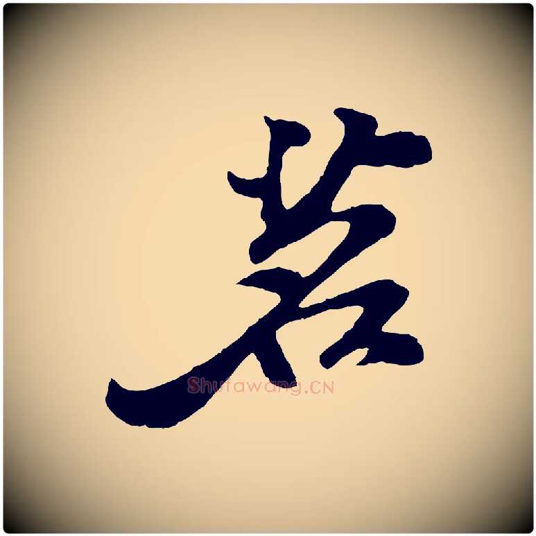 茗毛笔行楷写法,摘自宋代苏过与贻孙帖