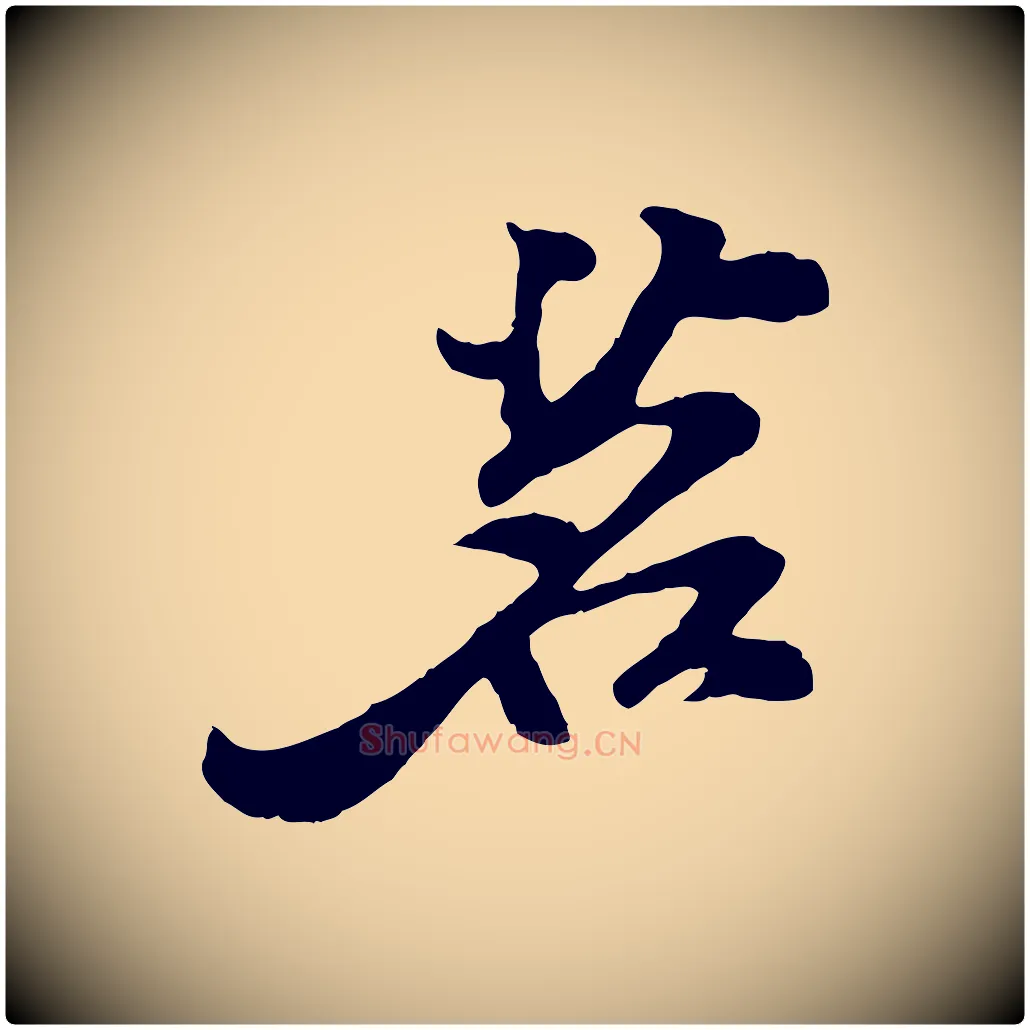 茗毛笔行楷写法,摘自宋代苏过与贻孙帖
