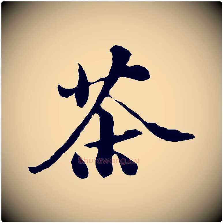 茶毛笔行楷写法,摘自宋代苏过与贻孙帖