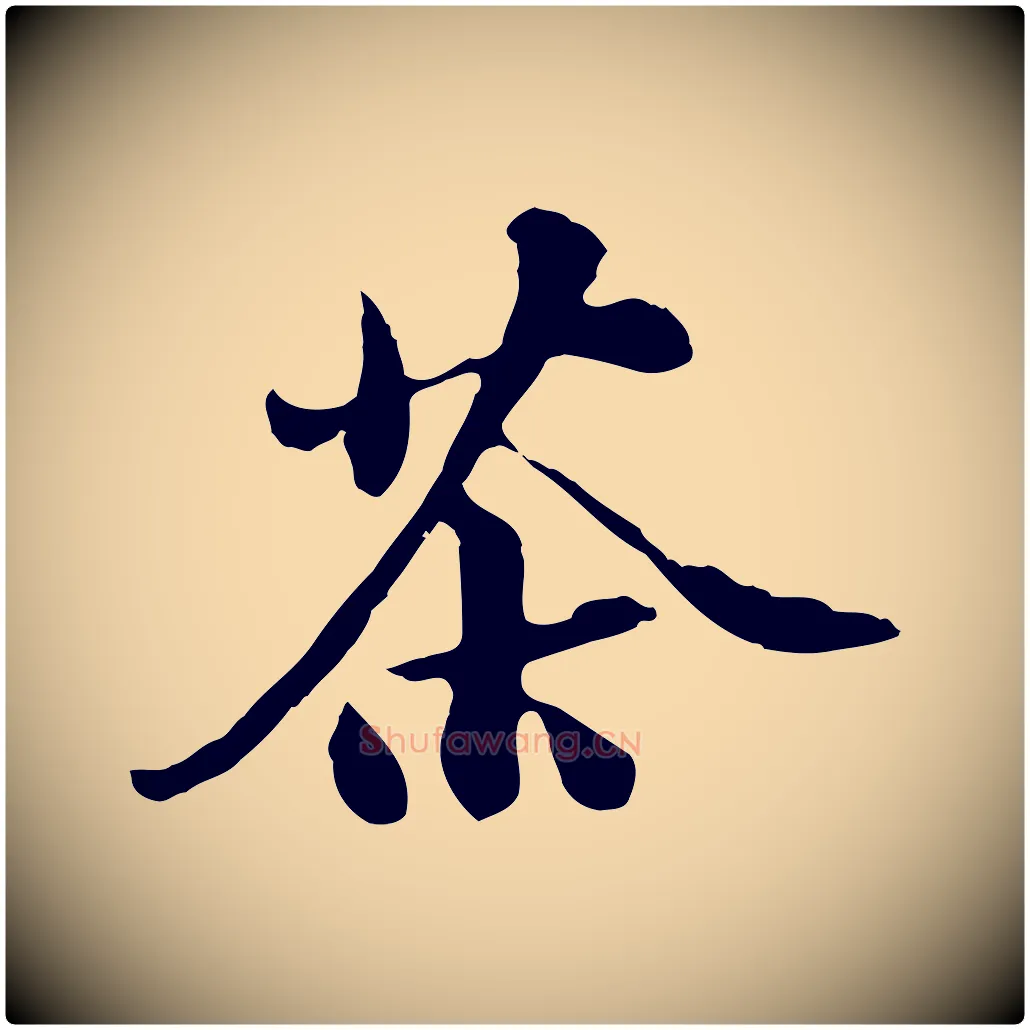 茶毛笔行楷写法,摘自宋代苏过与贻孙帖