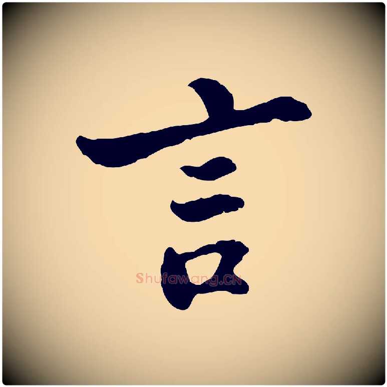 言毛笔行楷写法,摘自宋代苏过与贻孙帖