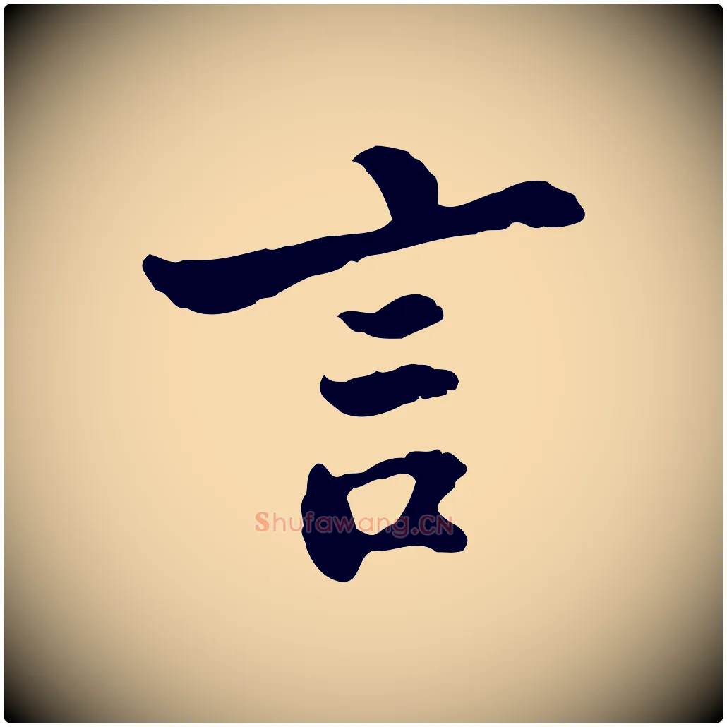 言毛笔行楷写法,摘自宋代苏过与贻孙帖