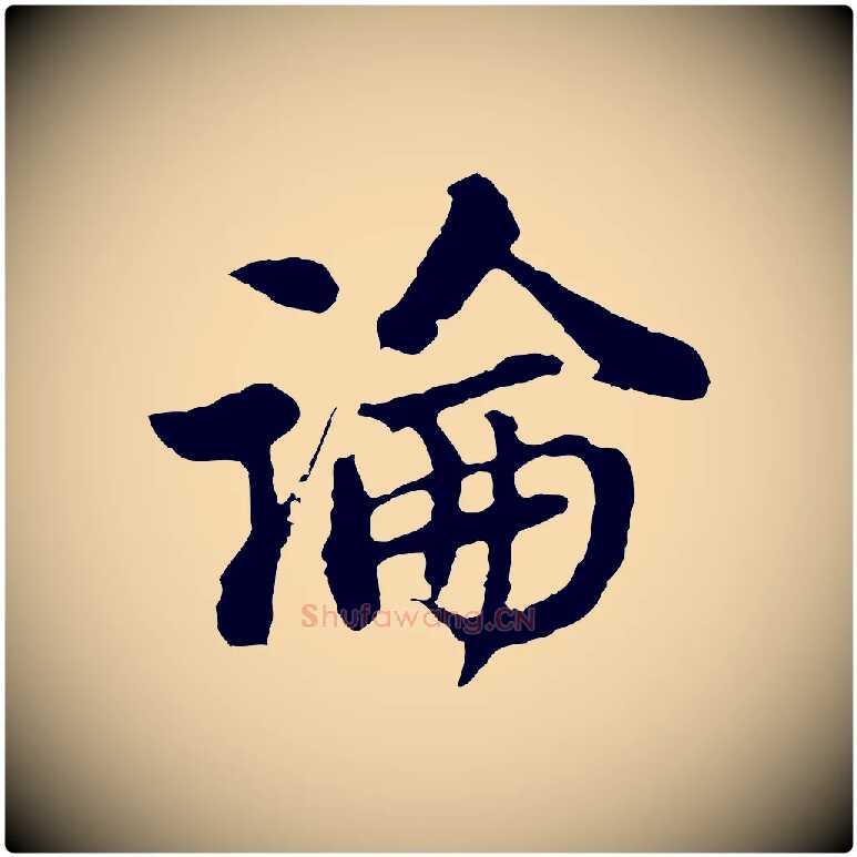 論毛笔行楷写法,摘自宋代苏过与贻孙帖