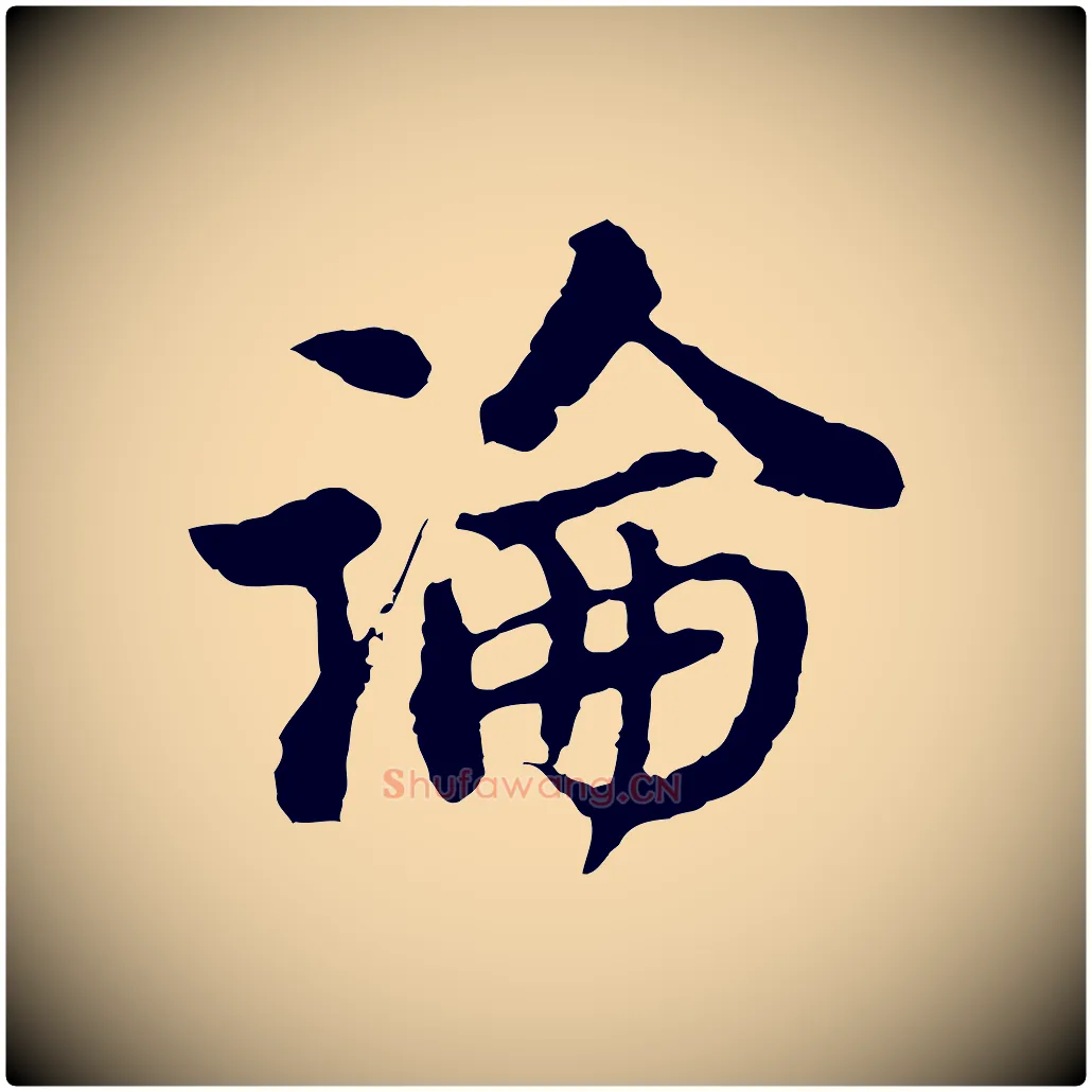 論毛笔行楷写法,摘自宋代苏过与贻孙帖