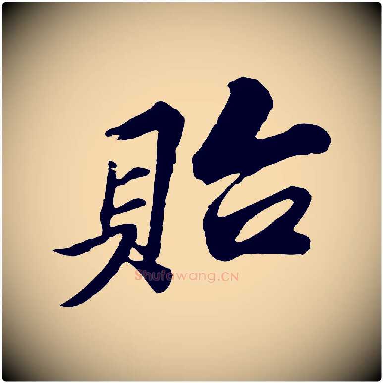 貽毛笔行楷写法,摘自宋代苏过与贻孙帖