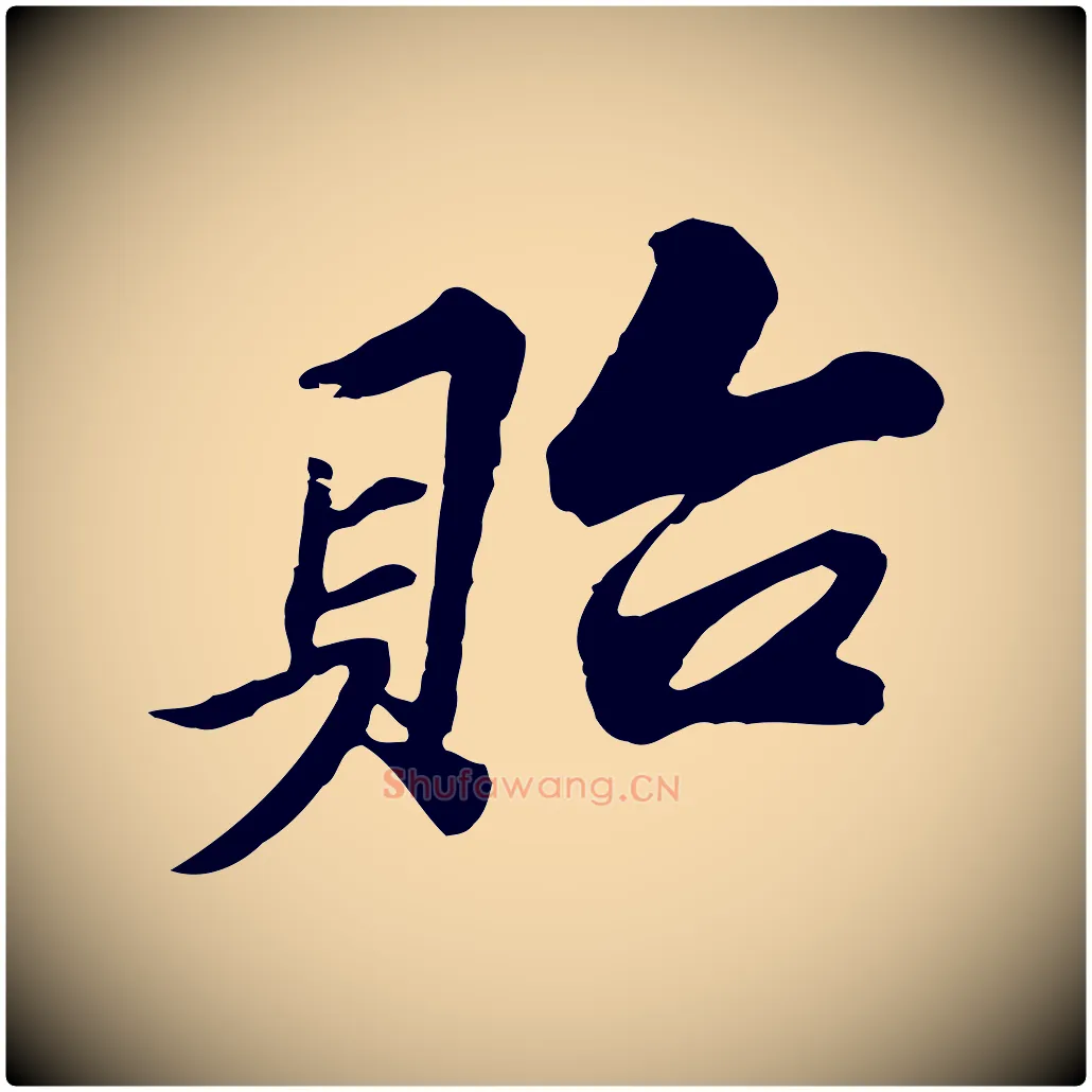 貽毛笔行楷写法,摘自宋代苏过与贻孙帖