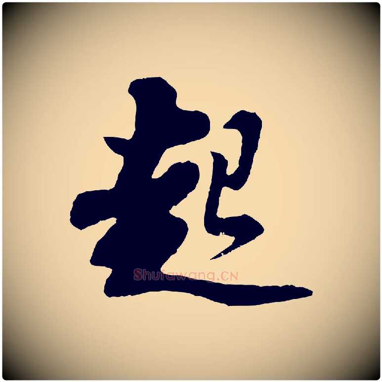 起毛笔行楷写法,摘自宋代苏过与贻孙帖