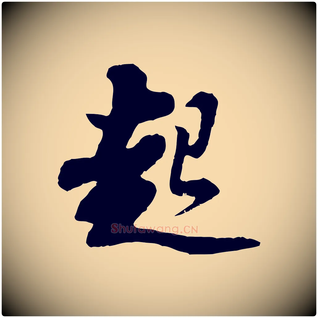 起毛笔行楷写法,摘自宋代苏过与贻孙帖