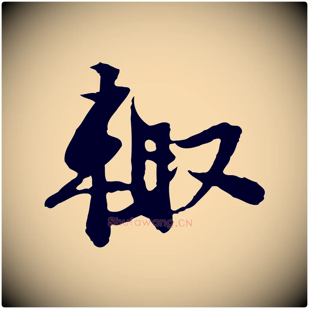 輒毛笔行楷写法,摘自宋代苏过与贻孙帖