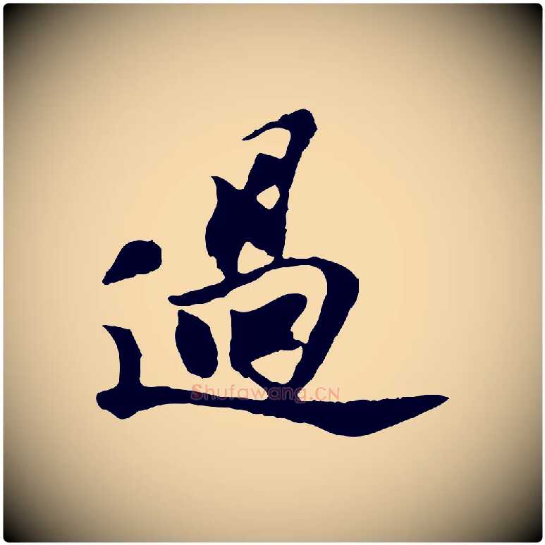 過毛笔行楷写法,摘自宋代苏过与贻孙帖