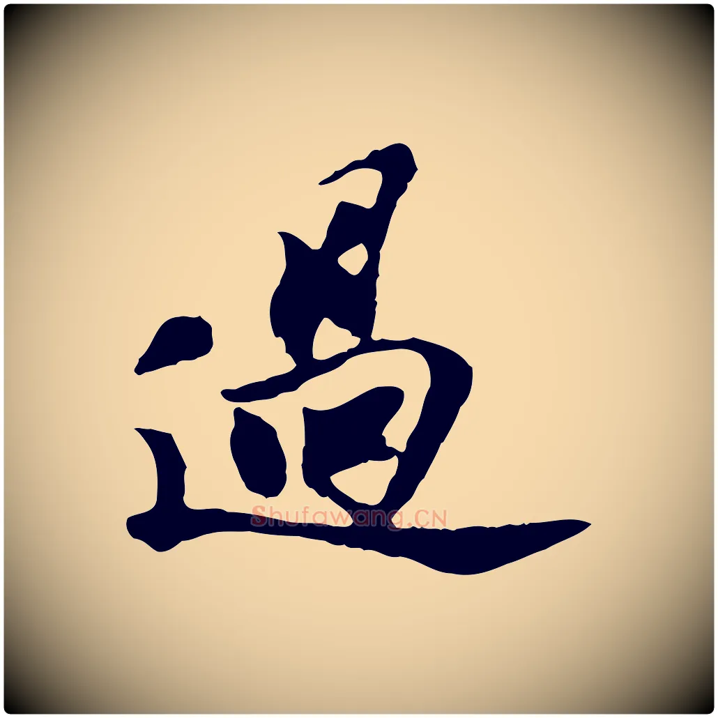 過毛笔行楷写法,摘自宋代苏过与贻孙帖