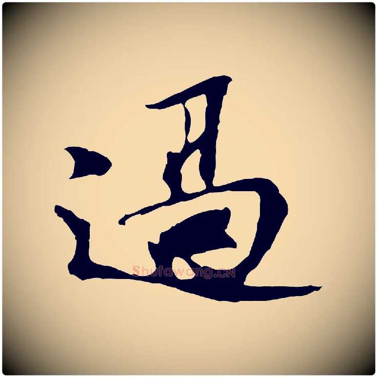 過毛笔行楷写法,摘自宋代苏过与贻孙帖