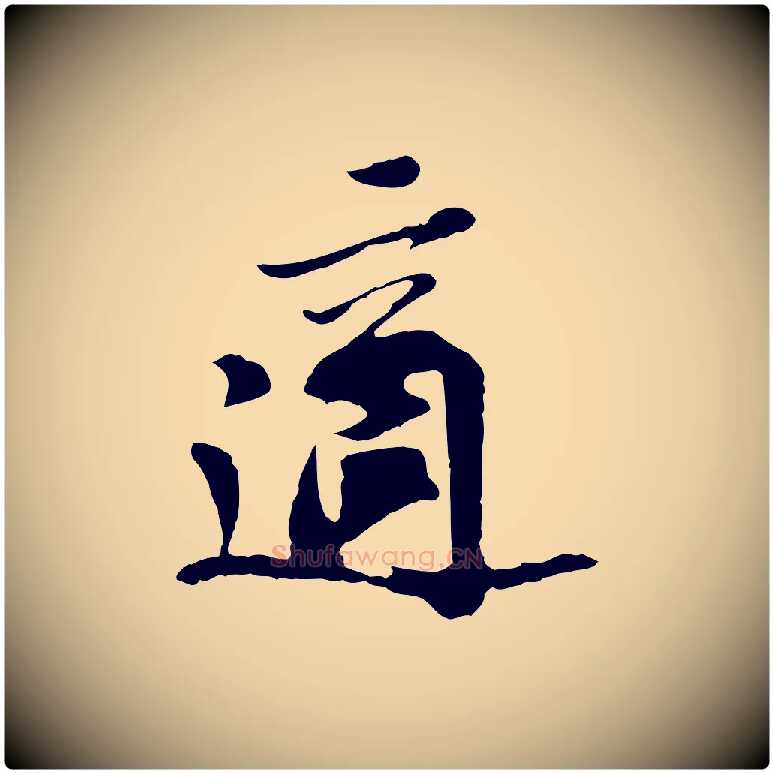 適毛笔行楷写法,摘自宋代苏过与贻孙帖