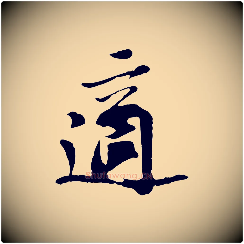 適毛笔行楷写法,摘自宋代苏过与贻孙帖