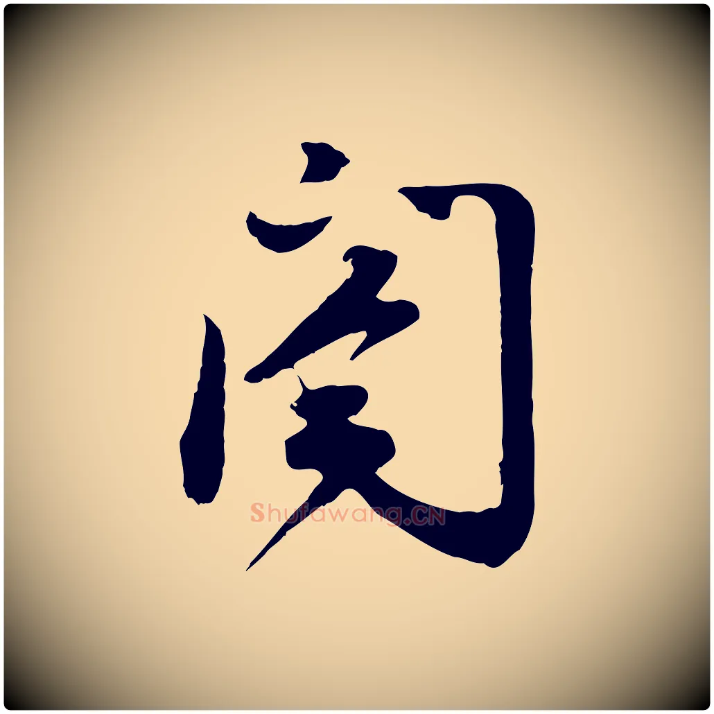 閤毛笔行楷写法,摘自宋代苏过与贻孙帖